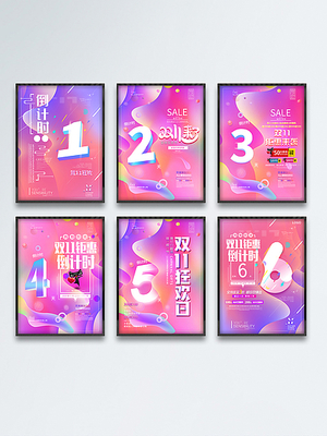 数字创想，双十一倒计时海报的艺术革新